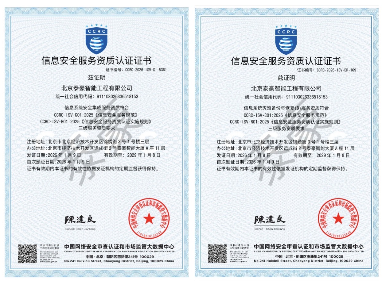 双项权威认证加持！筑牢信息安全服务“护城河”